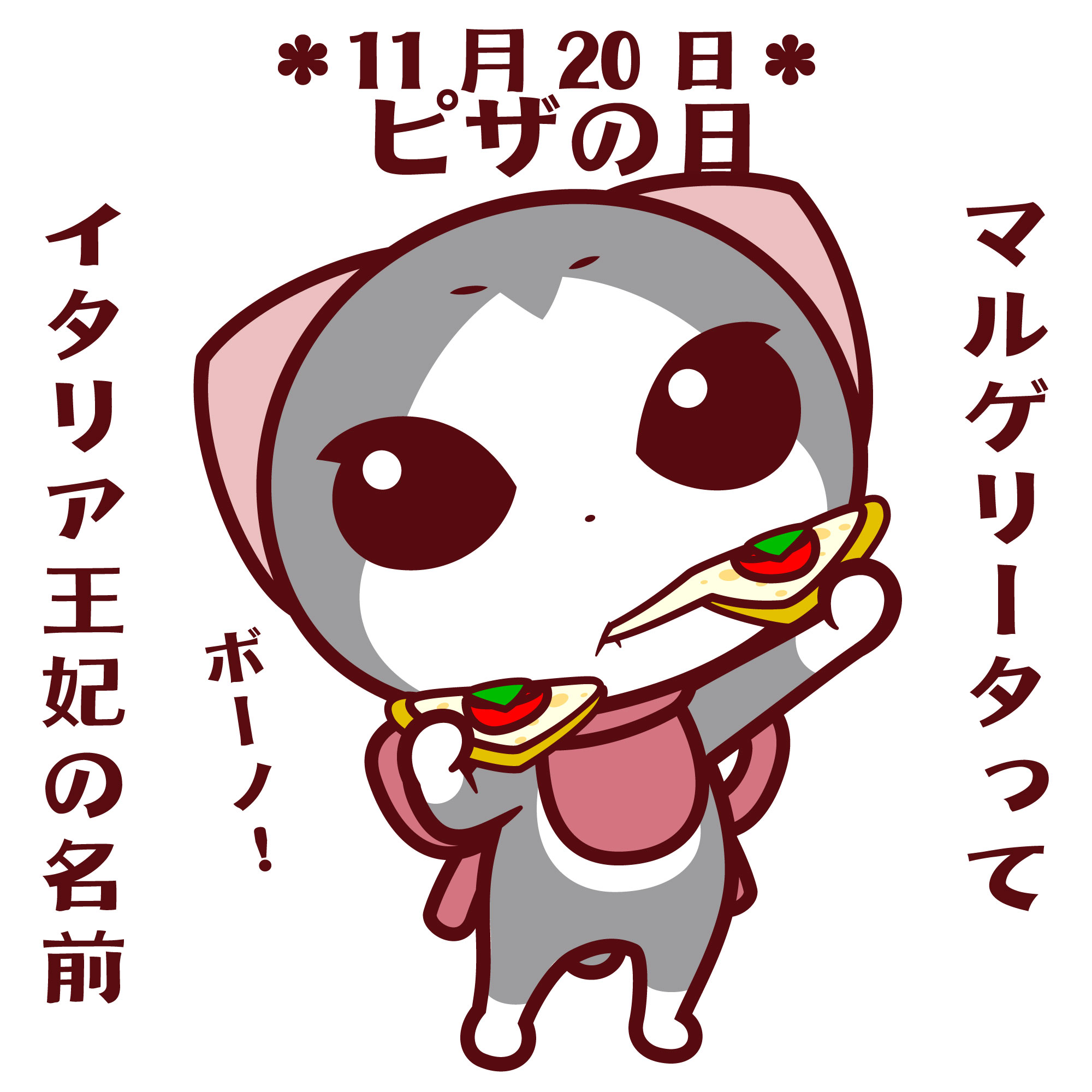 谷口亮 今日11月日はピザの日 日付はピッツア マルゲリータの名前の由来となったイタリア王妃マルゲリータの誕生日から トマトとモッツアレラ バジルの色合いがイタリアの国旗と同じで マルゲリータ妃はとても喜んだことから名づけられたそうです