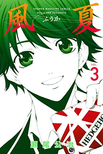 「風夏」1巻～3巻が電子書籍で無料配信中です。
この機会に是非🎸 
