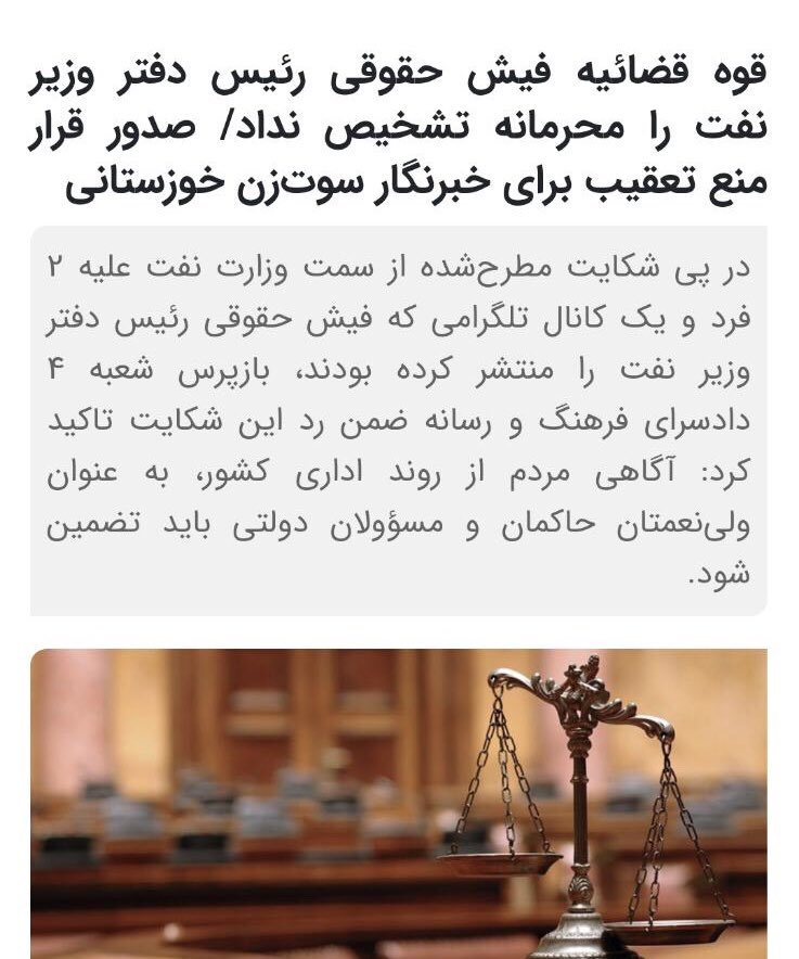 AbadNavid's tweet photo. خبرنگاری که فیش حقوقی وزارت نفت رو‌ منتشر کرده بود حکم منبع تعقیب گرفت!
نجومی بگیران باید حواسشون به پیگیری های قوه قضاییه باشه، که سفت‌ و سخت پشت کساییه که فساد رو برملا می‌کنن! https://t.co/OrI5FfCYKb