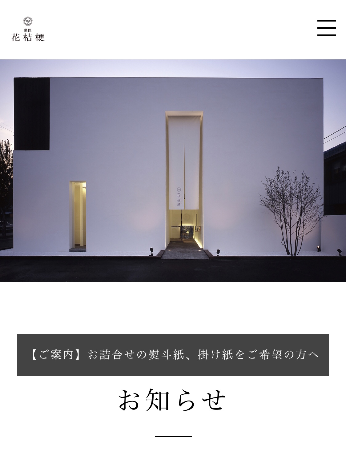 菓匠 花桔梗 公式 お知らせ 多くのご要望をいただいておりました 菓匠 花桔梗 オンラインストア をオープンいたしました これまで名古屋地域でのみご用意しておりました和菓子を日本全国にお届けします 今後 取り扱い商品を続々と増やして