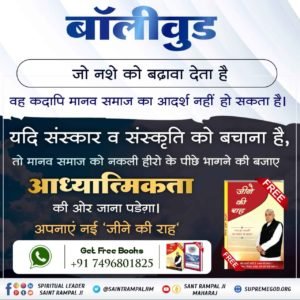 Daludas2's tweet photo. *#फिल्मों_ने_बिगाड़ा_समाज*
📽️ बॉलीवुड अभिनयकर्ताओं ने समाज को नशा सेवन, घटिया फैशन, अपराध, समाज विरुद्ध आचरण, चोरी डकैती, आदि जैसी बुराइयों की तरफ धकेल दिया है।
इन्हें देखकर देश की युवा पीढ़ी नशे को फैशन समझकर अपना रही है।
वहीं संत रामपाल जी महाराज जी से नाम दीक्षा प्राप्त कर, https://t.co/ubLE1dcSR8