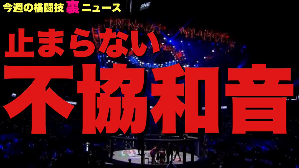 shishishimaru's tweet photo. 【今週の格闘技“裏”ニュース】
・那須川天心vs武尊完全消滅か
・ロッタンにチャトリ無反応
・玖村将史RISE移籍か
・朝倉未来1000万最後の一人
・堀江圭功と摩嶋一整の誤解
・堀口恭司vsペティスの配信
・平良達郎と朝倉未来「UFC無理」
・YA-MANにUFC王者反応
・伊藤空也　他

https://t.co/yKRXMseX6h https://t.co/Sd5bQgfJkY