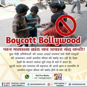 Daludas2's tweet photo. *#फिल्मों_ने_बिगाड़ा_समाज*
📽️ बॉलीवुड अभिनेता समाज विनाशक वस्तुओं का विज्ञापन ना करें। पान मसाला ब्रांड्स की वस्तुओं का विज्ञापन करके समाज में गलत संदेश जात��� है। युवा पीढ़ी दिन प्रतिदिन नशे की लत में डूबती जा रही है। 
अपनी जेब भरने के लिए समाज को न डुबोएं! https://t.co/meSWNjuOuz