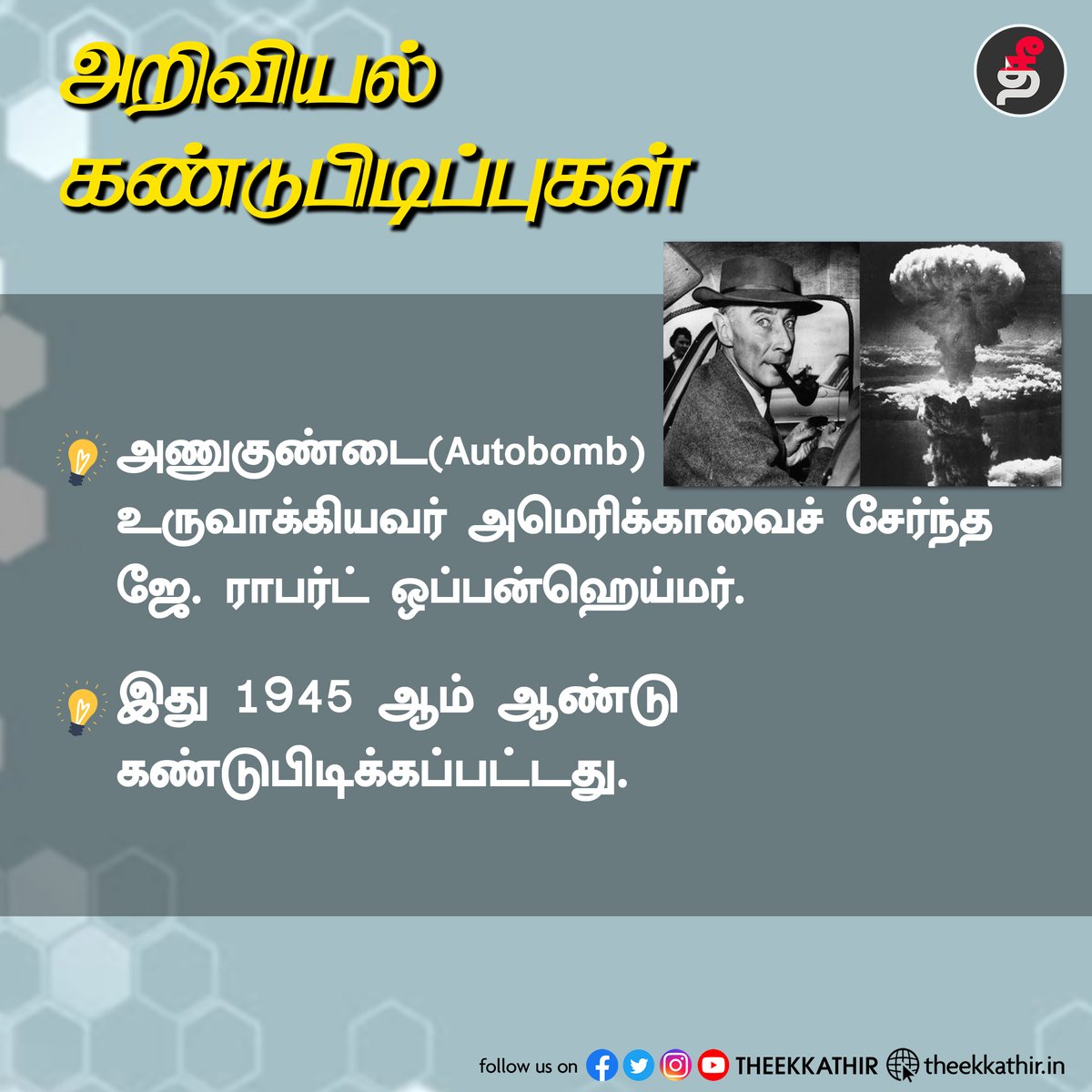 Theekkathir's tweet photo. அறிவியல் கண்டுபிடிப்புகள்!

#Theekkathir | #scienceinvention | #autobomb https://t.co/EudRFnCB05