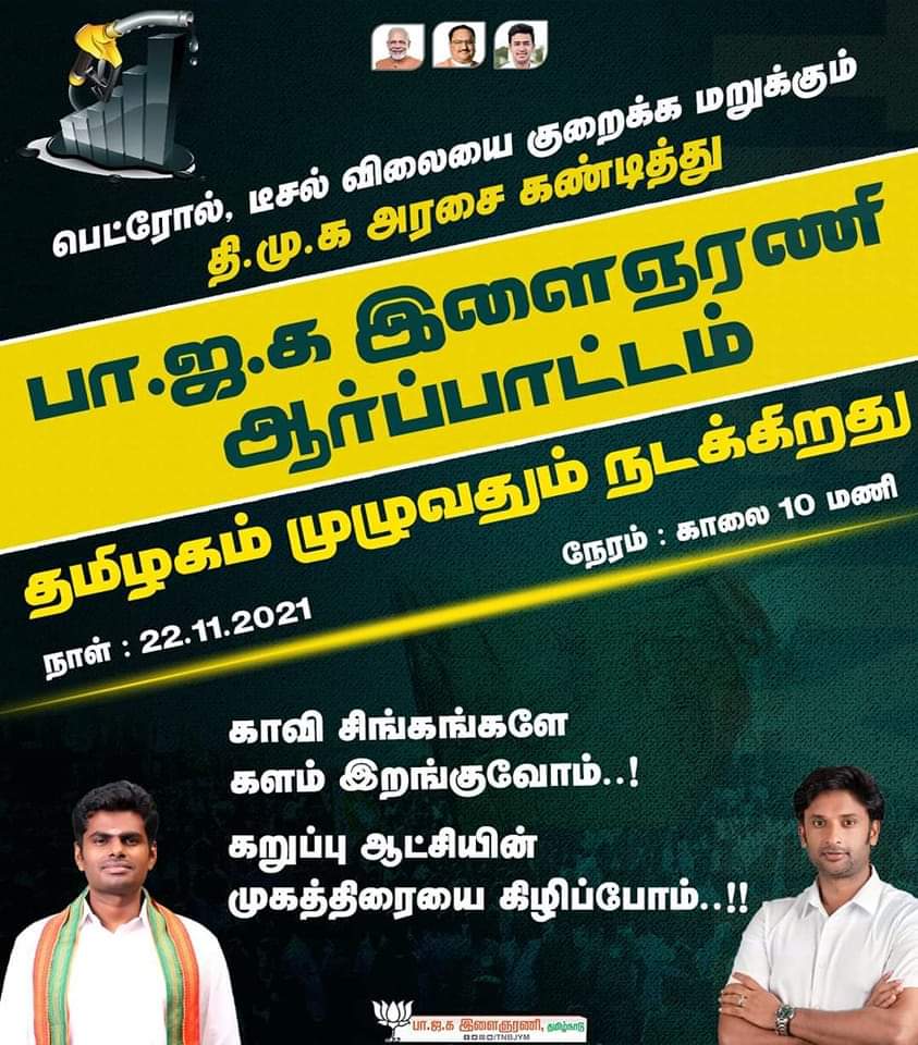 இளைஞரணி ஆர்ப்பாட்டம் இது சாதாரணம் ஆர்ப்பாட்டம் அல்ல நாளை வரலாறு பேசும் இளைஞரணி தளபதி அறிவிப்பின்படி வெற்றிகரமாக திருச்சி புறநகர் மாவட்டம் வென்று காட்டும்
#திருச்சி_மாவட்ட_செயலாளர்_இளைஞரணி_க_சந்துரு
<a href="/VinojBJP/">Vinoj P Selvam</a> <a href="/mkstalin/">M.K.Stalin - தமிழ்நாட்டை தலைகுனிய விடமாட்டேன்</a>