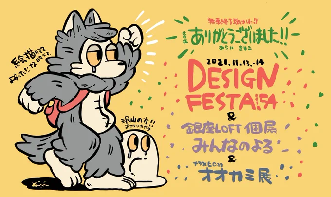 デザフェス皆様ありがとうございました!お礼が遅くなってしまいごめんなさい🙇‍♂️
今回も私の想像を遥かに超えた人数の方にお越し頂き驚きでした。本当にありがとうございました😭
個展終了の相変わらずドタバタ参加でしたが、こんなに沢山の人に支えて頂き作家として活動できているんだと実感しました→ 