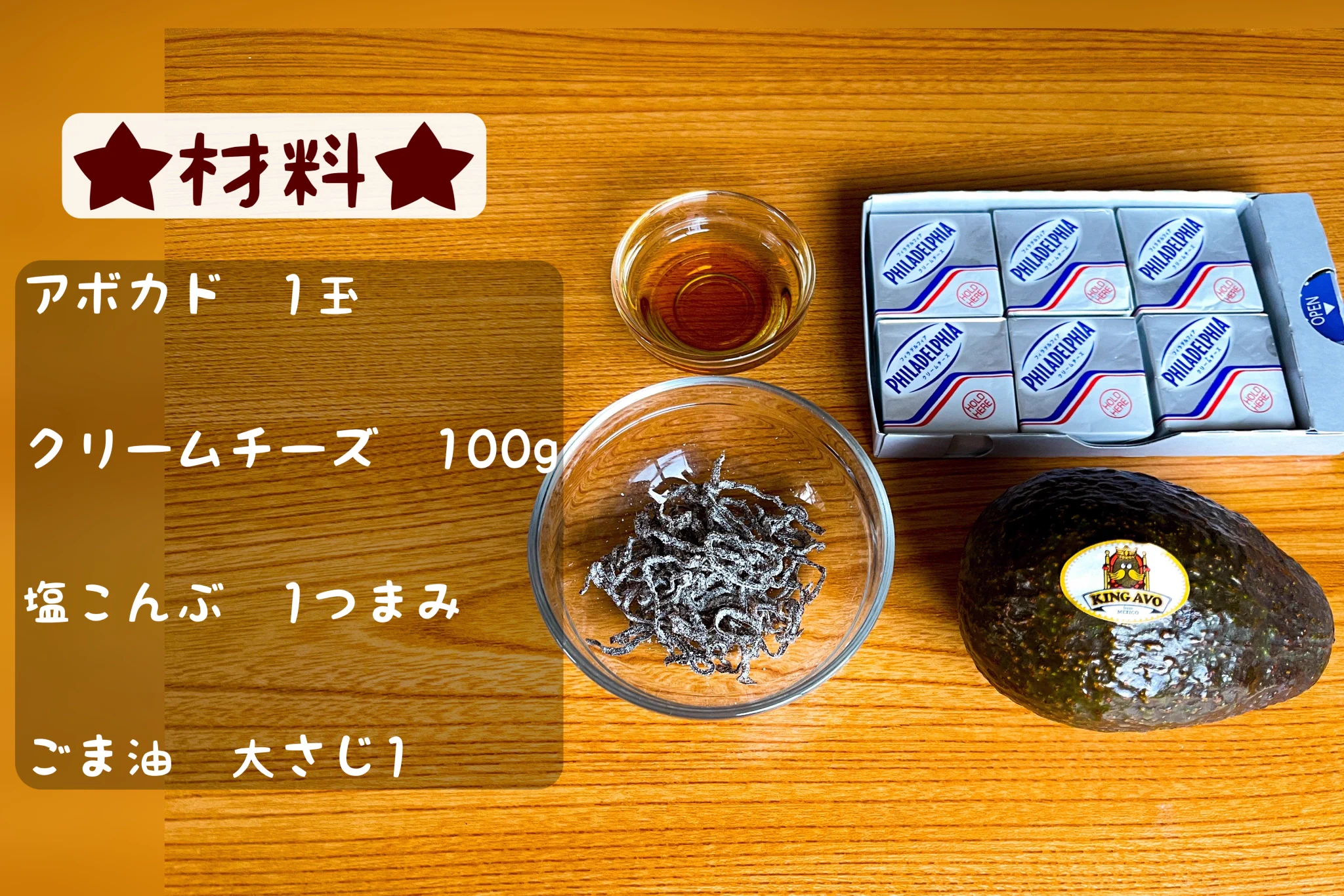 アボカドがより美味しくなる？「奇跡のアボカドクリチー塩こんぶ」の作り方！