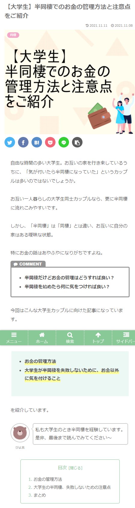 ぴよ吉 同棲ブログ5か月目 Mioblog0925 費用 についての記事に見えたのなら書き方 内容変える必要があるのかなと 目次の1番目が お金の管理方法 となっているのが良くないのかも もしくは 同棲 大学生 費用 をキーワードにした別記事に
