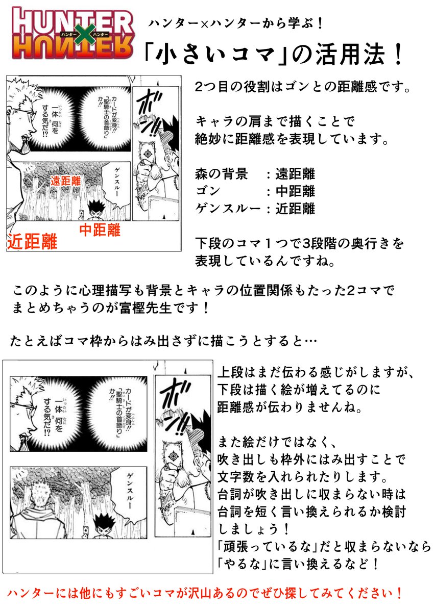 #漫画 #創作

_人人人人人人人人人人人人人人_
> ハンター×ハンターから学ぶ!<
‾Y^Y^Y^Y^Y^Y^Y^Y^Y^Y^Y^Y‾

「小さいコマ」の活用法 (2/2) 
