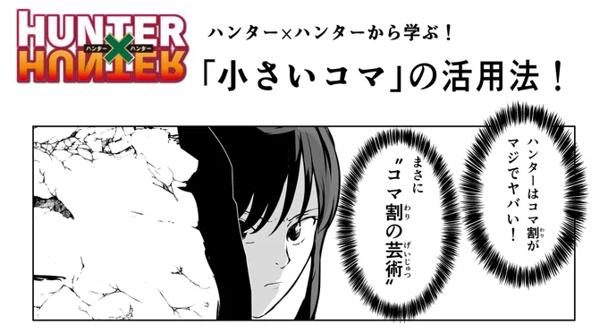 #漫画 #創作

_人人人人人人人人人人人人人人_
> ハンター×ハンターから学ぶ!<
‾Y^Y^Y^Y^Y^Y^Y^Y^Y^Y^Y^Y‾

「小さいコマ」の活用法 (1/2) 