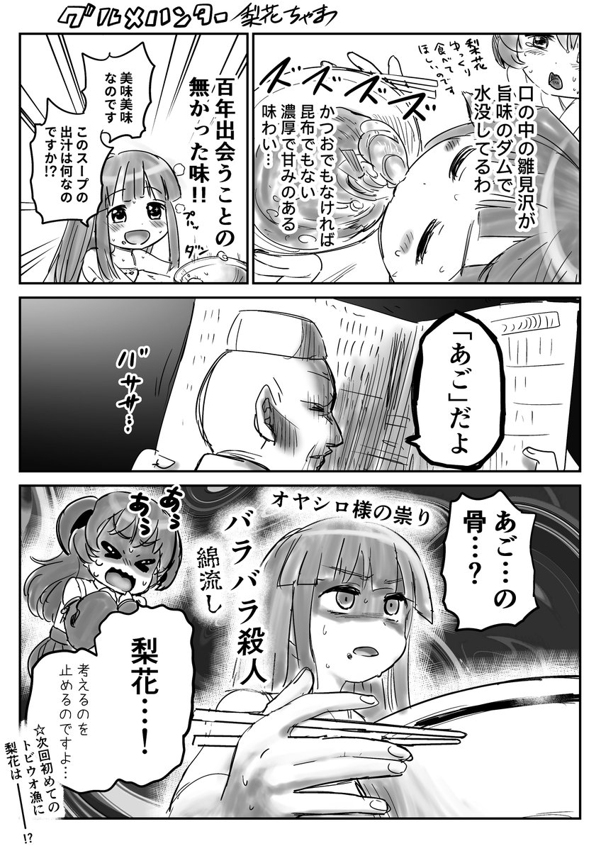 グルメハンター梨花ちゃま②
 #ひぐらし 