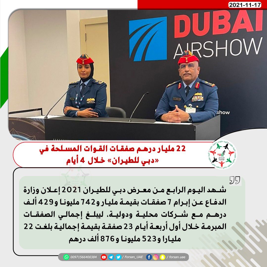 Forsan_UAE's tweet photo. 22 مليار درهم صفقات القوات المسلحة في #معرض_دبي_للطيران خلال 4 أيام

#DubaiAirshow #DIACC https://t.co/uAvUHNBgsm