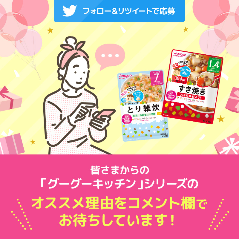wakodo_asahigf's tweet photo. マザーズセレクション大賞2021  4シリーズ受賞記念！
プレゼントキャンペーン✨

抽選で合計200名さまに「受賞記念セット」を🎁

@wakodo_asahigf をフォロー
この投稿をリツイートで応募完了！

本日は���グーグーキッチン」のご紹介🐣
#和光堂ベビーフードマザーズセレクション大賞受賞