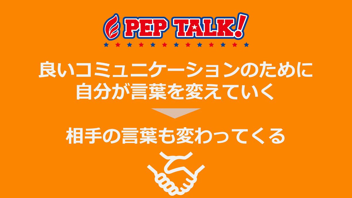 peptalkjapan's tweet photo. 良いコミュニケーションのために自分から言葉を変えていく
＃ペップトーク
＃応援
＃励ます
＃言葉がけ
＃自分を励ます
＃自己肯定感を高める
＃コミュニケーション
https://t.co/uL11YBkKuJ https://t.co/oNPko72XPZ