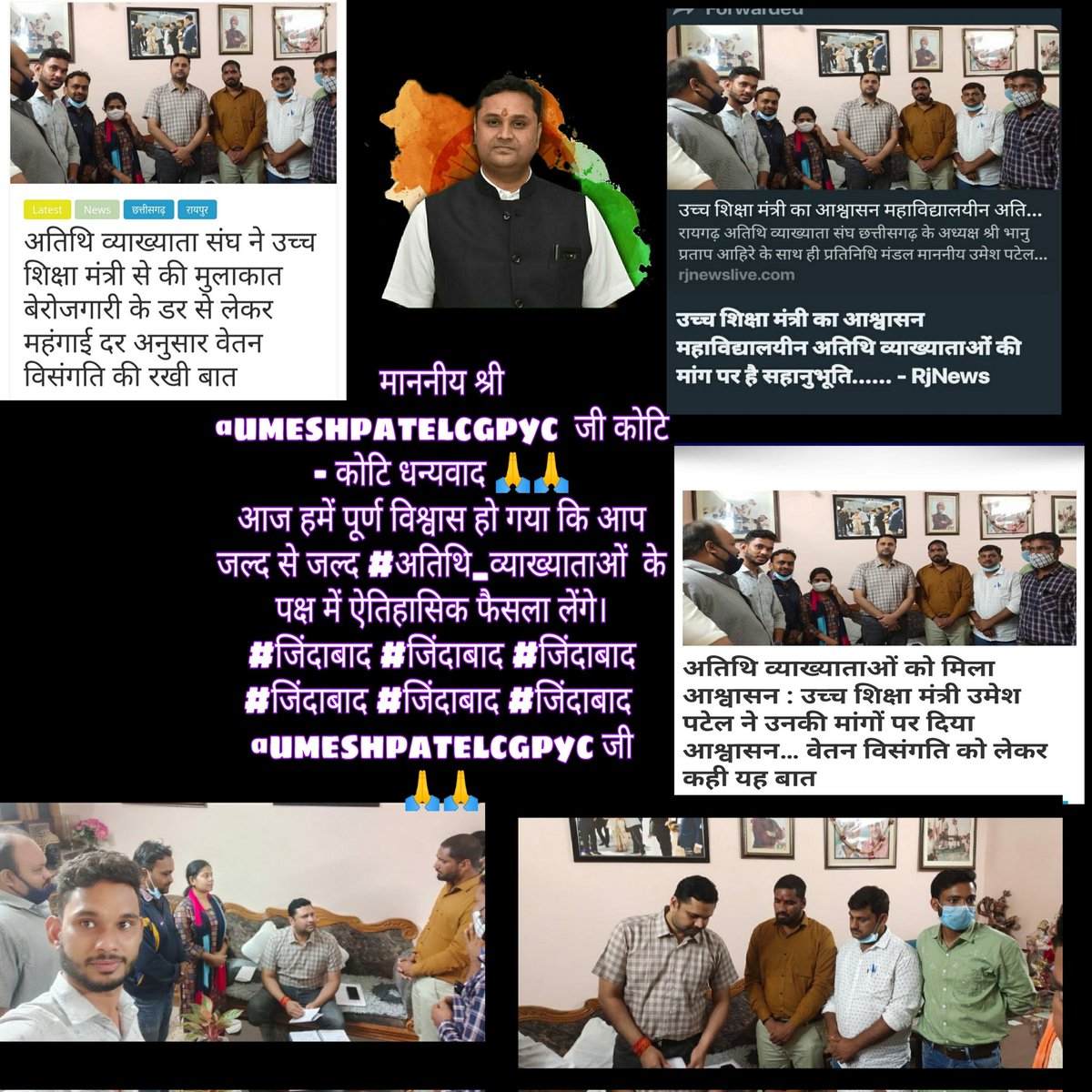 माननीय श्री <a href="/umeshpatelcgpyc/">Umesh Nandkumar Patel</a>  जी कोटि - कोटि धन्यवाद 🙏🙏
आज हमें पूर्ण विश्वास हो गया कि आप जल्द से जल्द #अतिथि_व्याख्याताओं  के पक्ष में ऐतिहासिक फैसला लेंगे।
#जिंदाबाद #जिंदाबाद #जिंदाबाद #जिंदाबाद #जिंदाबाद #जिंदाबाद 
<a href="/umeshpatelcgpyc/">Umesh Nandkumar Patel</a> जी 🙏🙏
<a href="/bhupeshbaghel/">Bhupesh Baghel</a>
<a href="/INCChhattisgarh/">INC Chhattisgarh</a>