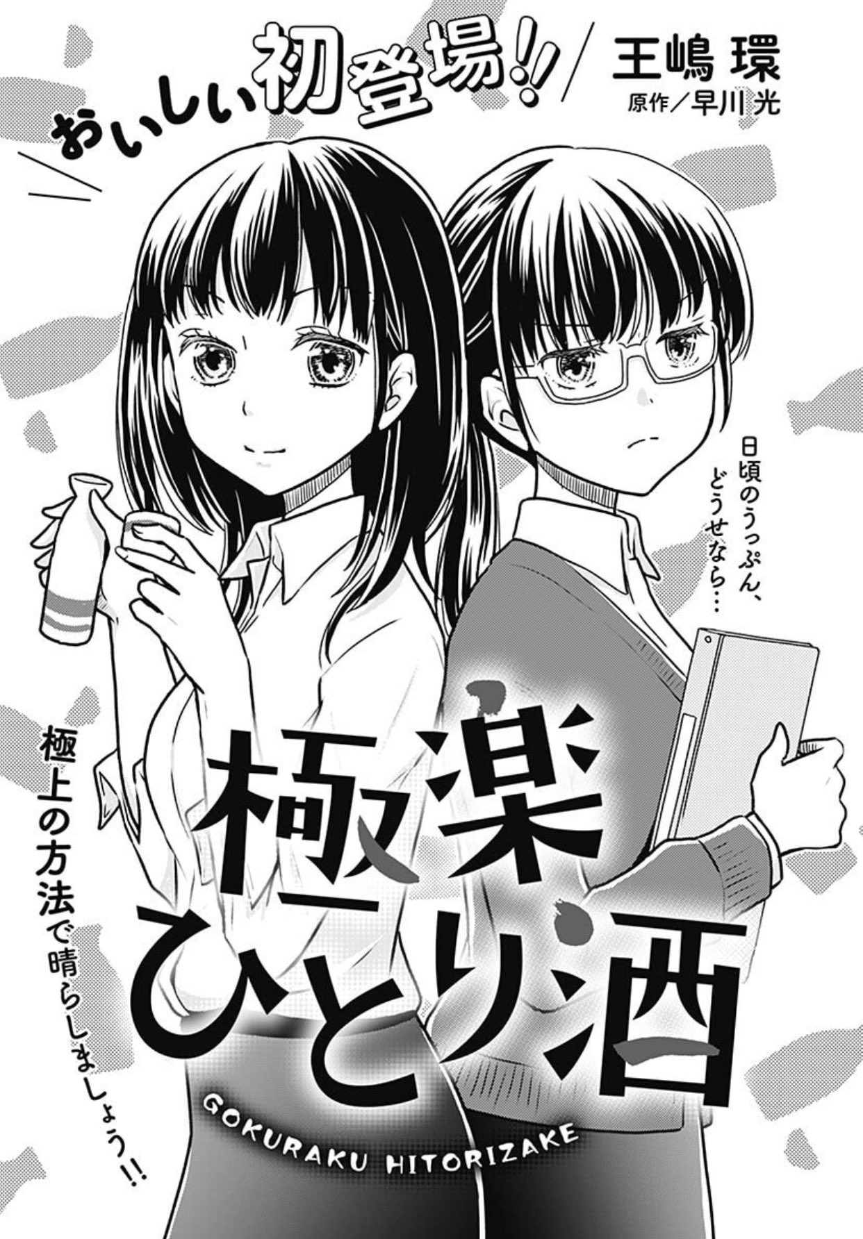 やまさと漫画編集 来世ちゃん 発売中 V Twitter オフィスユー1月号に ごほうびおひとり鮨 早川光 王嶋環コンビ最新作 極楽ひとり酒 掲載 諸事情で私は取材から途中まで 微力ながらお手伝いさせて頂きました ただ酒を飲んだだけという説もある 読めば