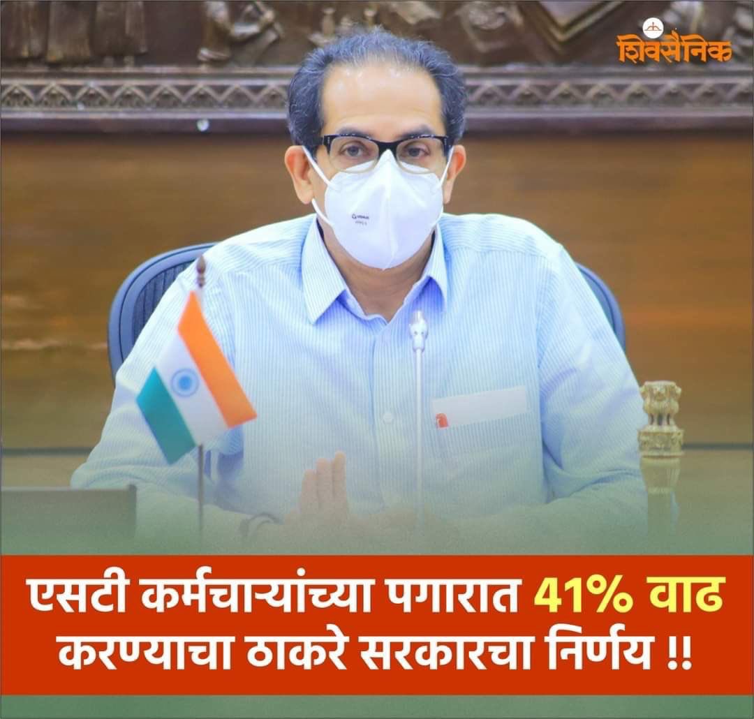 NitinShindeNS's tweet image. एसटी कर्मचा-यांच्या पगारात घशघशीत रु. ७२०० ने वाढ. एसटीच्या इतिहासातील सर्वाधिक वेतनवाढ करणारे आपले सरकार !💪🚩  
धन्यवाद मुख्यमंत्री श्री. @CMOMaharashtraसाहेब, @AUThackeray साहेब, श्री. @advanilparab साहेब, श्री. @samant_uday साहेब.
#MahaVikasAghadi  
#msrtc_supports_st_workers