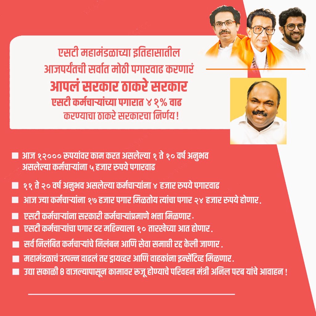 NitinShindeNS's tweet image. एसटी कर्मचा-यांच्या पगारात घशघशीत रु. ७२०० ने वाढ. एसटीच्या इतिहासातील सर्वाधिक वेतनवाढ करणारे आपले सरकार !💪🚩  
धन्यवाद मुख्यमंत्री श्री. @CMOMaharashtraसाहेब, @AUThackeray साहेब, श्री. @advanilparab साहेब, श्री. @samant_uday साहेब.
#MahaVikasAghadi  
#msrtc_supports_st_workers