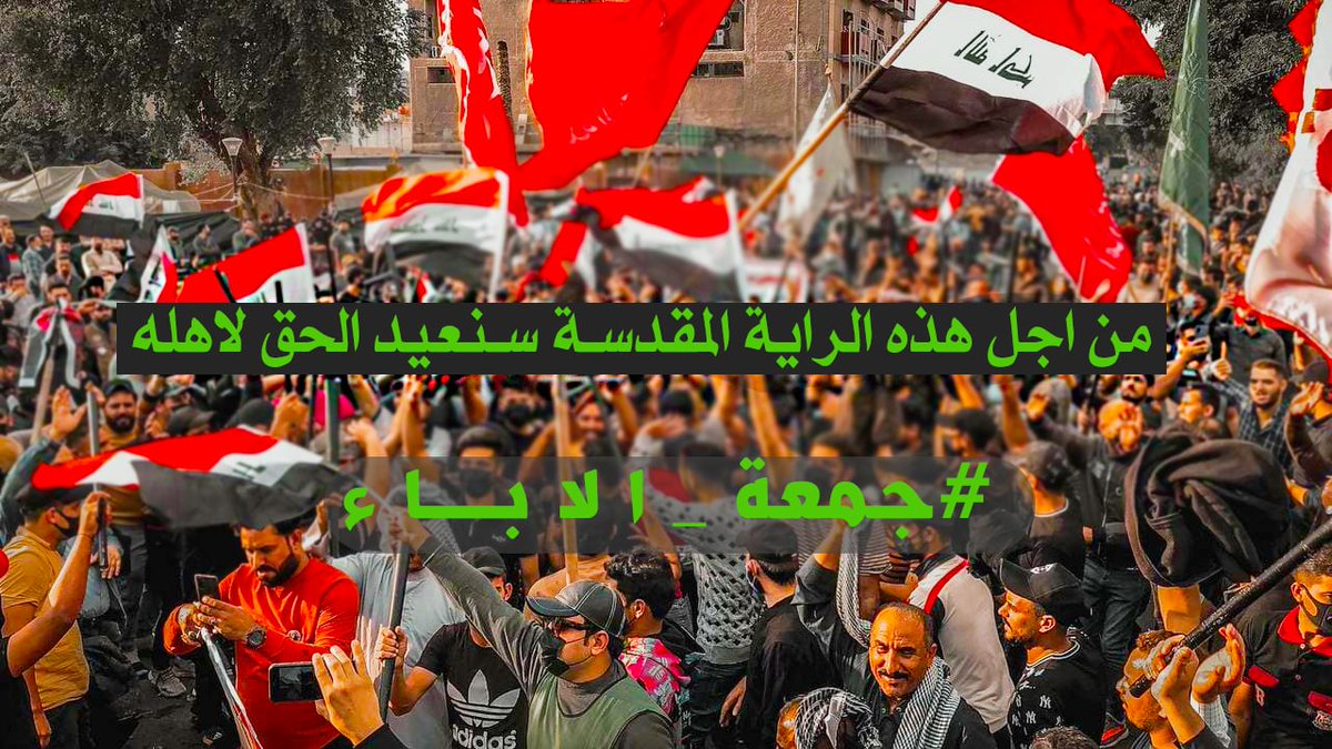 Hashd_96's tweet photo. موعدنا الجمعة القادمة "جمعة الاباء" لاتقصروا بمناصرة اخوتكم في ساحات الاعتصام ،

#جمعة_الاباء 26/11/2021 https://t.co/gX7pbVPg9D