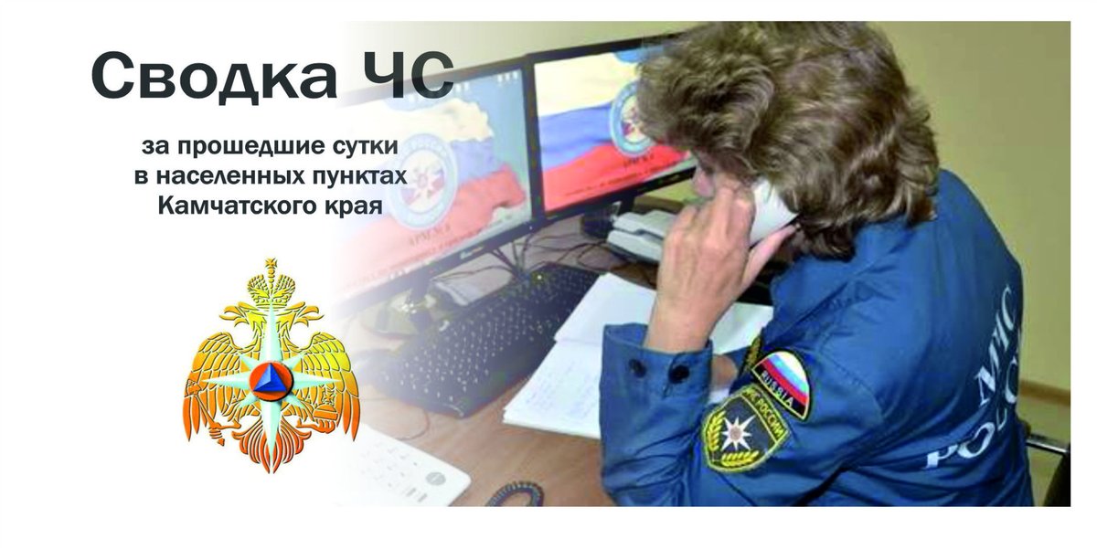 Мчс оперативная информация. Цукс петропавловск-камчатский. сводка чс с 1 по 14 декабря россия. сводка чс на 06:00 13. 9 октября мчс.