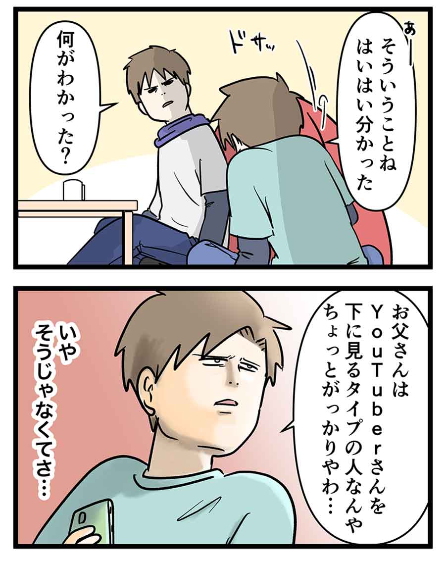親って大体YouTuberさんのことそんな風に見るよね
#コミックエッセイ 