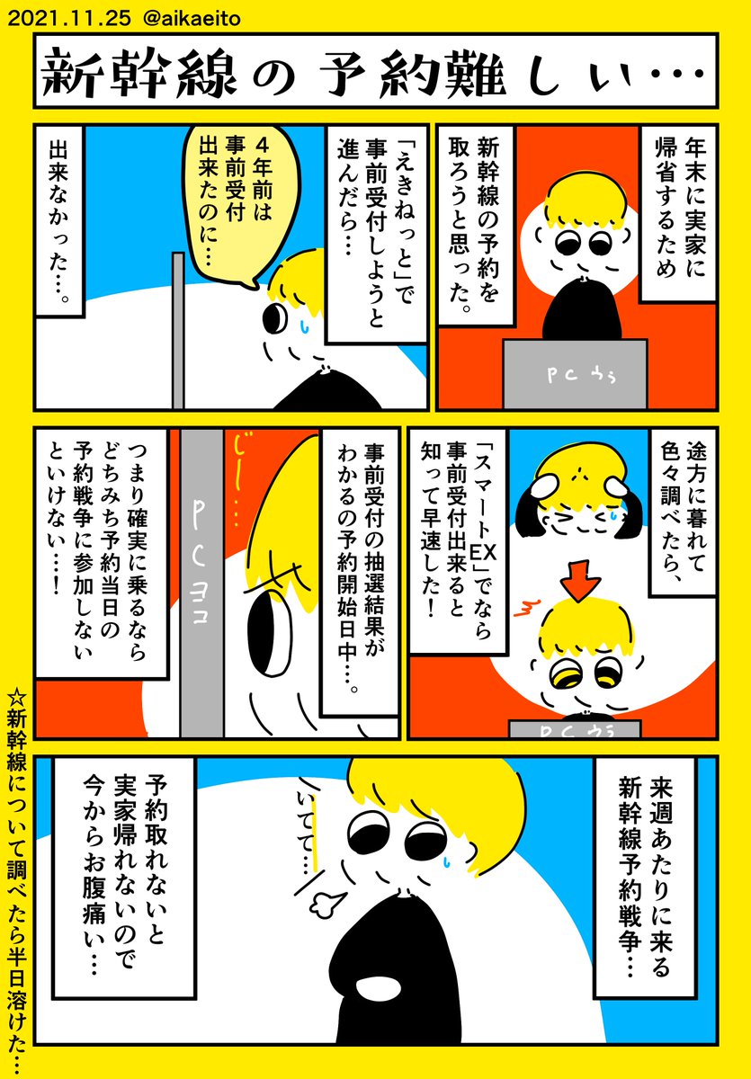 新幹線の予約難しい… 