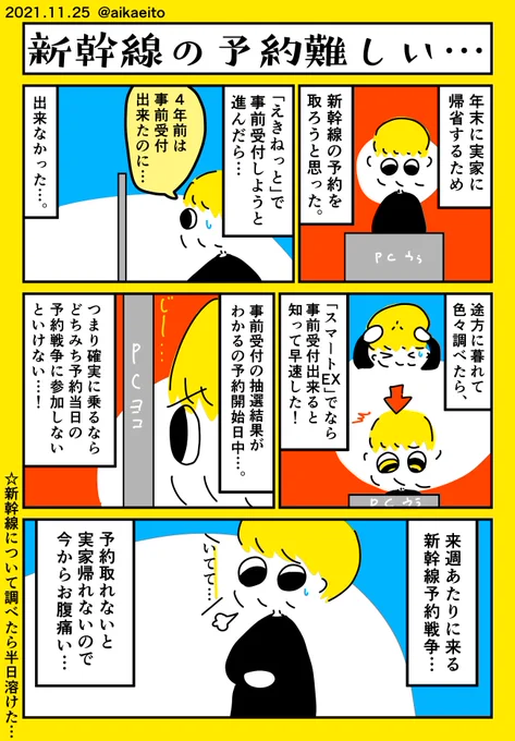 新幹線の予約難しい… 