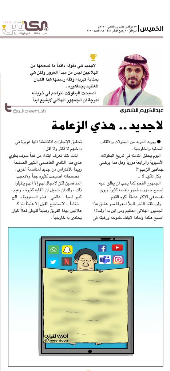a_kareem_sh's tweet photo. لاجديد .. هذي الزعامة 💙

#بقلمي 

@alkas_news 
#صحيفة_الكأس https://t.co/2iyT9b4t9c