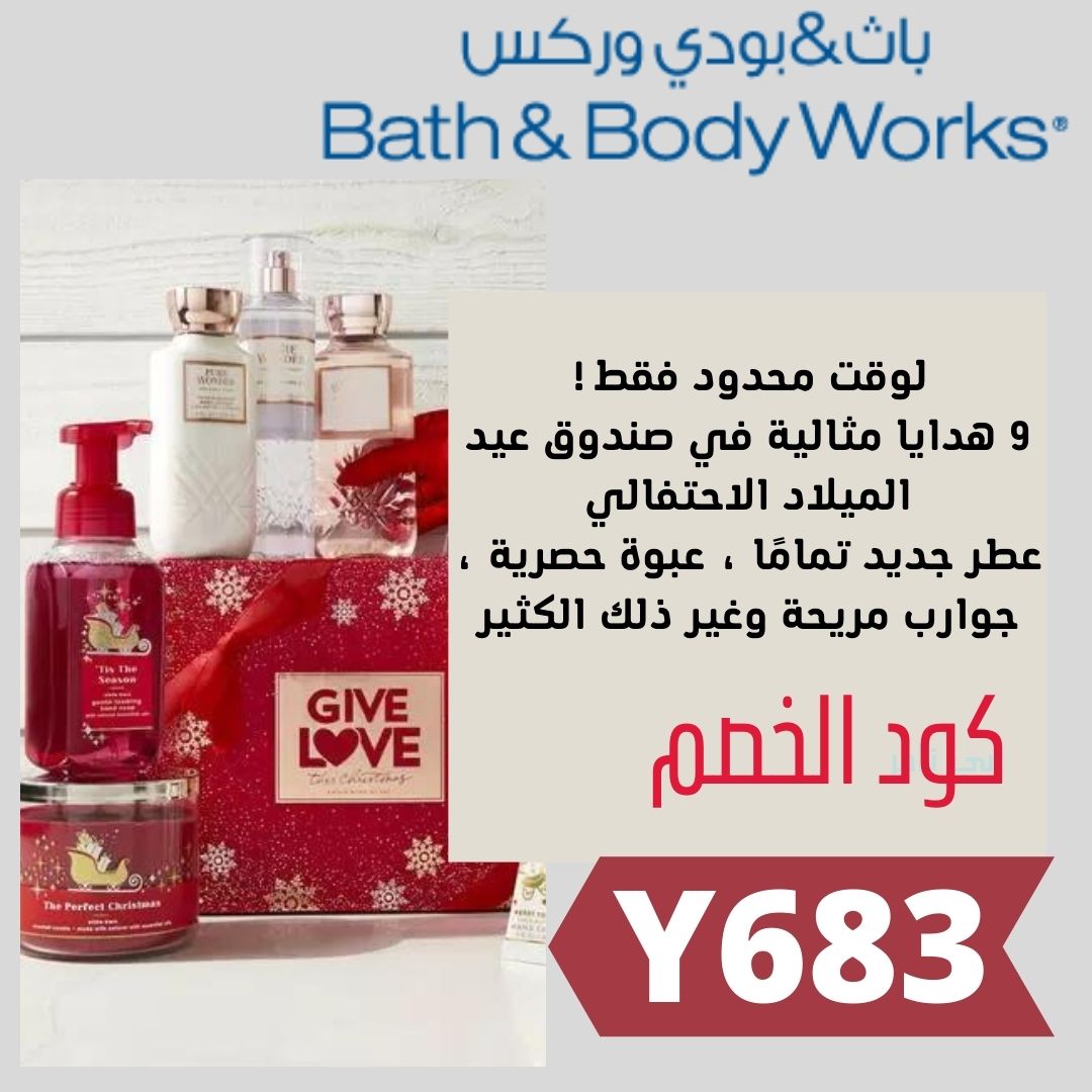 coupons_6's tweet photo. موسم الأعياد لن يكتمل بدون أفضل الهدايا المذهلة مع متجر باث بودي وركس،نوفر لكم تشكيلة واسعة ومميزة من منتجات العناية بالجسم والعطور مع خصومات حصرية كود الخصم Y683
#Bath_Body_Works #خصومات #هدايا #كود_الخصم #العناية_بالجسم
#عروض_باث_بودي_وركس #تخفيضات 
#خصومات_باث_بودي_وركس https://t.co/7uKITUJVQ7