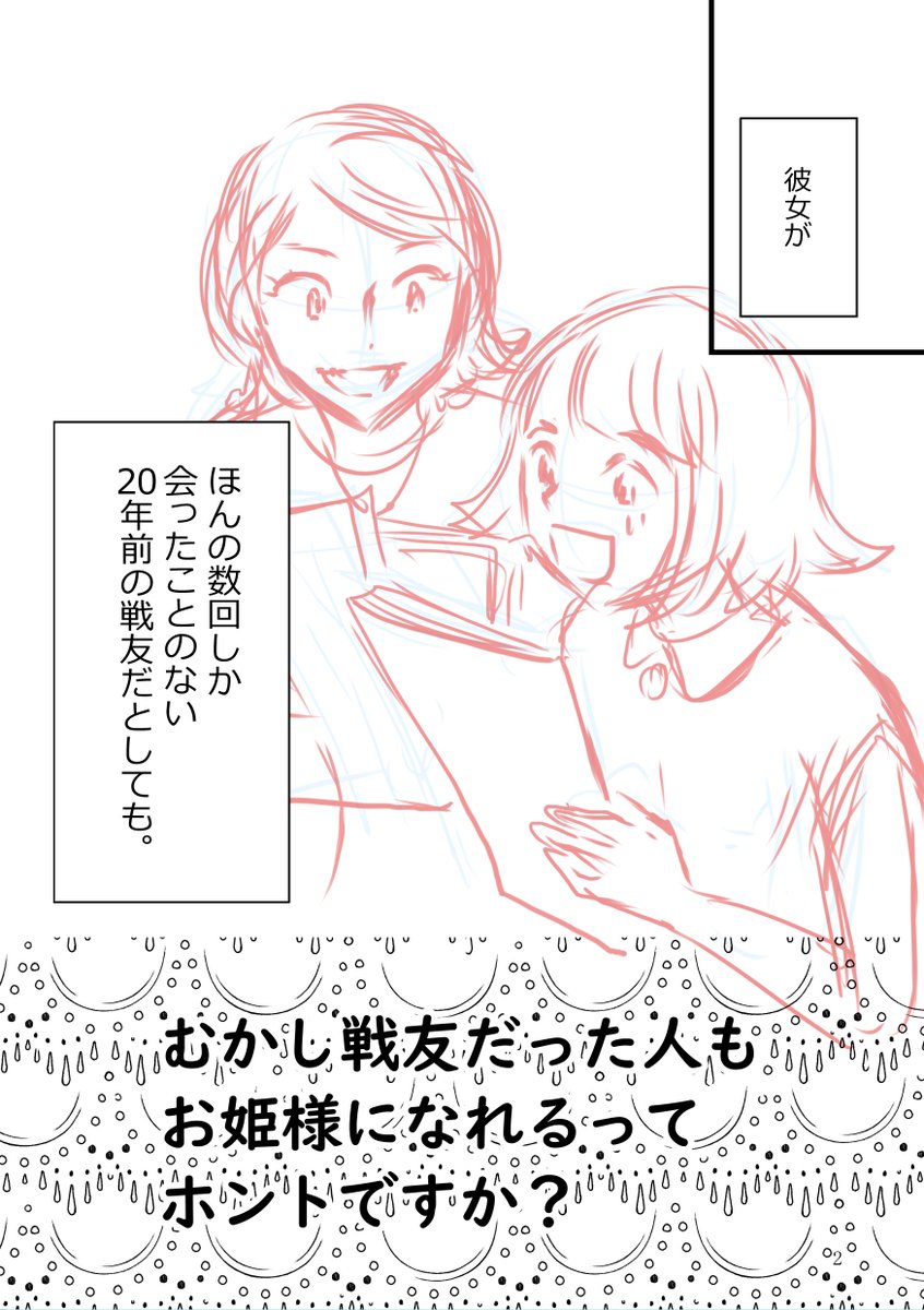 おはよーございまする!

【予告】今晩20時頃公開予定
『(仮)むかし戦友だった人もお姫様になれるってホントですか?』12p

#コミティア138 でデビュー当時の漫画家仲間と20年ぶりに再会したお話。

また夕方進捗お知らせいたします。
よろしくお願い致します!

#コミックエッセイ 
#エッセイ漫画 