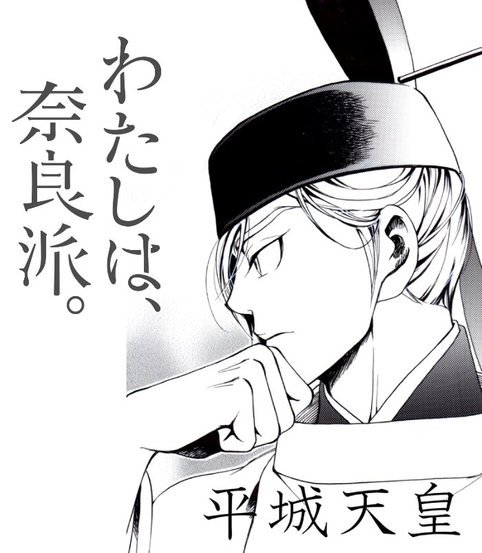廃太子された早良親王の代わりに立てられたということで色々いろいろ思うところはありますが安殿には同情せざるを得ないのでほぼ桓武が悪いと思っています。
(絵は即位後の安殿で) 