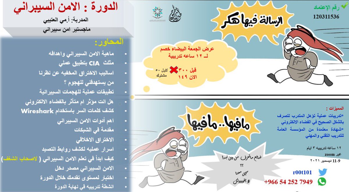 🛑#إعلان دورة #الأمن_السيبراني
عرض ذهبي 😍

خصومات #الجمعة_البيضاء 💎💎
خصم 50%
لمتابعي التويتر  #الجمعة_السوداء 

١٢ ساعه تدريبية ٣ ايام 

🎓 شهادة معتمدة من المؤسسة العامة للتدريب التقني

💢تدريبات عملية

🎤 مي العتيبي 🔸خبيره في الهجمات المعلوماتية
📡 #عن_بعد 

#CyberSecurity