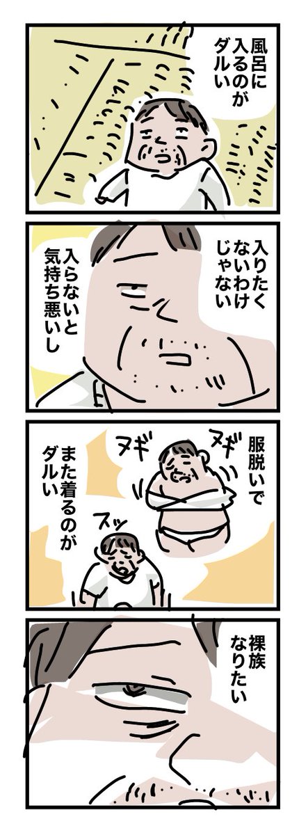 風呂に入る気力が
結局最後まで湧かない日とか
ありますよね?
ないですか? 