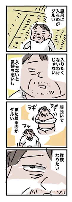 風呂に入る気力が
結局最後まで湧かない日とか
ありますよね?
ないですか? 
