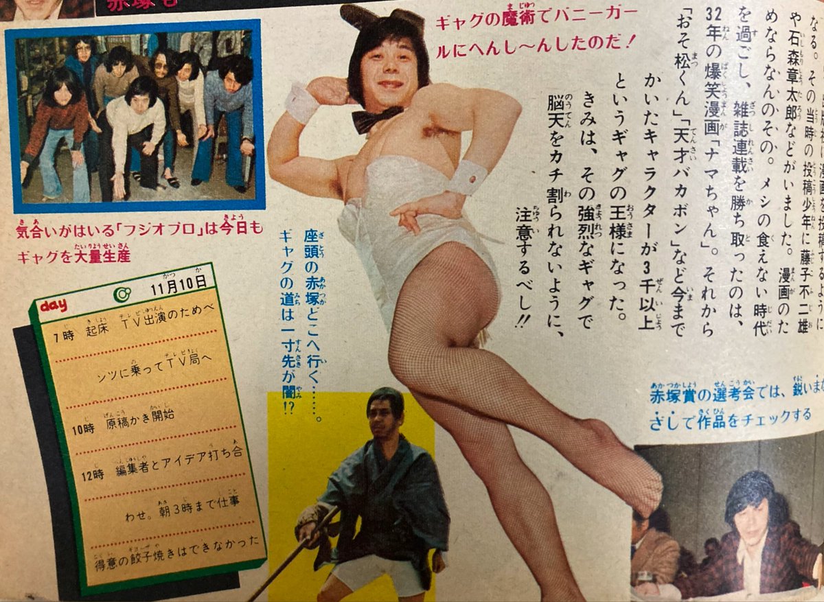 某青年誌の裸ねえちゃんといっしょの写真には負けるが…これも「何やってるんですか先生」。ホッって何。赤塚先生は何やっても赤塚不二夫だから通常営業な感じ。 