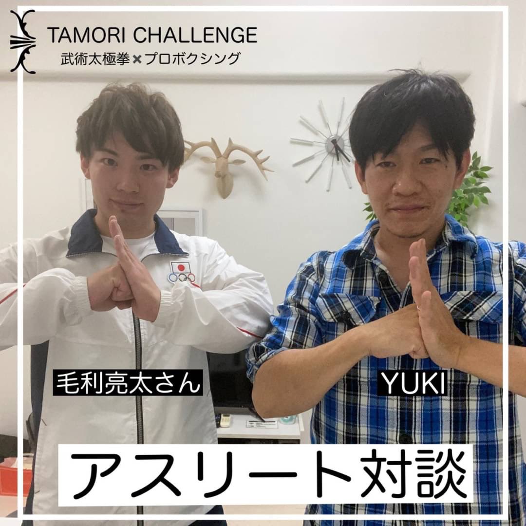 tamo_mane's tweet photo. 先日、タモリチャ���ンジの撮影がありました。
ゲストにお迎えしたのは、武術太極拳の毛利亮太さんです。
リリースは年内を予定しております。
YUKIも一���に、はいポーズ！

#タモチャレ
#武術太極拳
#毛利亮太 選手
#抱拳礼 
#プロボクシング https://t.co/7tML5a7oqZ