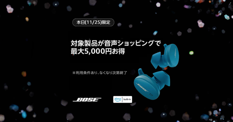 AmazonJP's tweet photo. ❘｜◤本日 11/25 限り◢｜❘

 🔊 Alexa音声ショッピング キャンペーン

#Alexa の音声ショッピングでBOSE Sports Earbudsが最大5,000円おトク✨

EchoシリーズやFire TVシリーズからAlexaに話しかけて、おトクに注文できます

詳しくはこちら  https://t.co/3AvbBPimoK