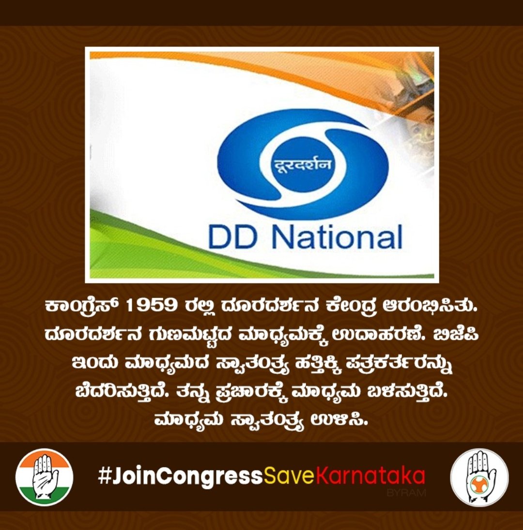 INC_GADAG's tweet photo. ಕಾಂಗ್ರೆಸ್ 1959 ರಲ್ಲಿ ದೂರದರ್ಶನ ಕೇಂದ್ರ ಆರಂಭಿಸಿತು. ದೂರದರ್ಶನ ಗುಣಮಟ್ಟದ ಮಾಧ್ಯಮಕ್ಕೆ ಉದಾಹರಣೆ. ಬಿಜೆಪಿ ಇಂದು ಮಾಧ್ಯಮದ ಸ್ವಾತಂತ್ರ್ಯ ಹತ್ತಿಕ್ಕಿ ಪತ್ರಕರ್ತರನ್ನು ಬೆದರಿಸುತ್ತಿದೆ. ತನ್ನ ಪ್ರಚಾರಕ್ಕೆ ಮಾಧ್ಯಮ ಬಳಸುತ್ತಿದೆ. ಮಾಧ್ಯಮ ಸ್ವಾತಂತ್ರ್ಯ ಉಳಿಸಿ.

 #JoinCongressSaveKarnataka https://t.co/9IvGwiBUqg
