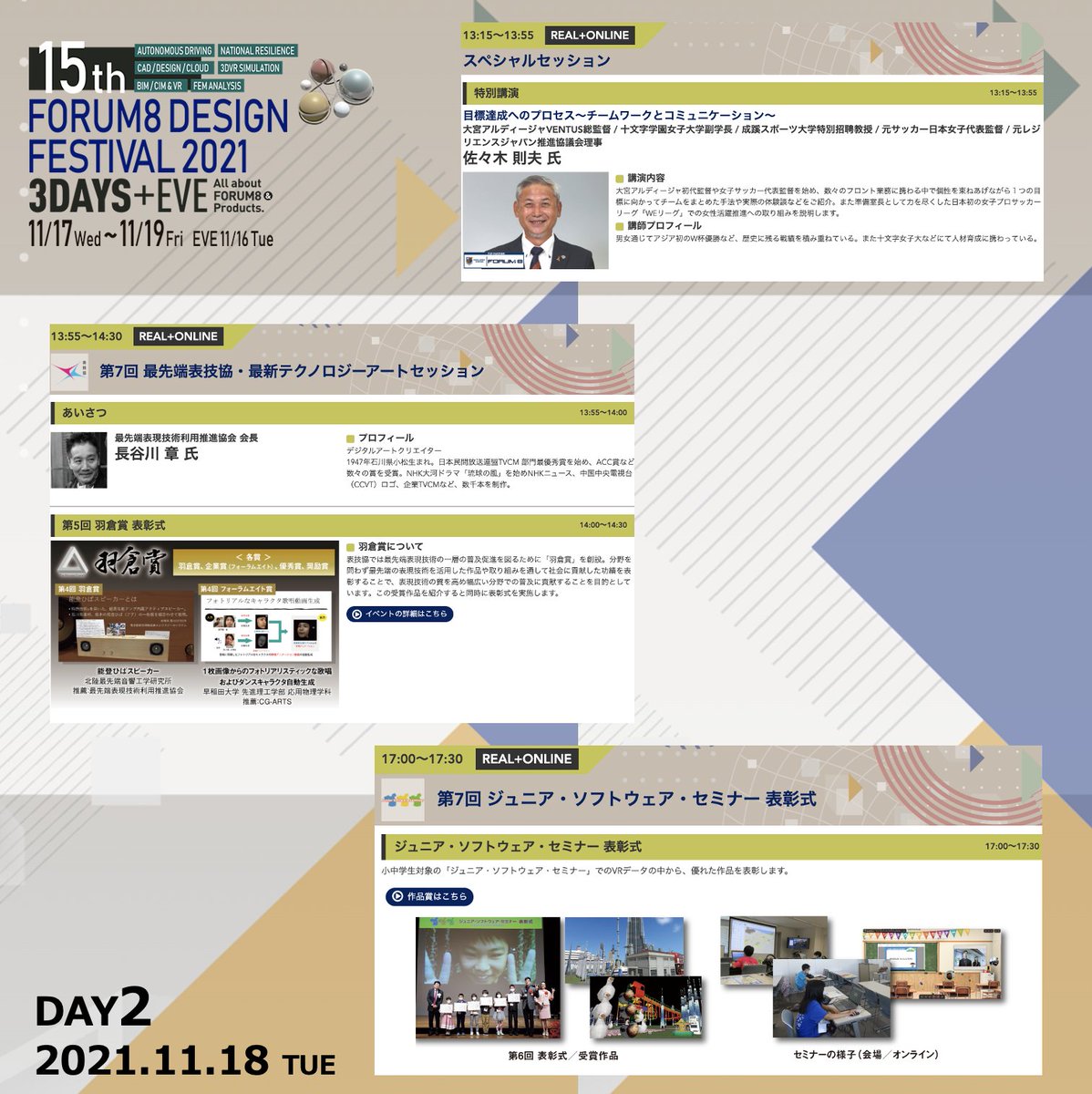 FORUM8JP's tweet photo. DAY2の見どころは?
🟣第9回CPWC,第11回VDWCの最終審査、表彰式。
🟣第5回羽倉賞
🟣第14回国際VRシンポジウム
🟣第7回ジュニア・ソフトウェア・セミナーの表彰式
🟣特別講演は #VENTUS 総監督の佐々木則夫氏です。
#FORUM8 #フォーラムエイト #df2021 #デザインフェスティバル #cpwc #vdwc #world16 https://t.co/1uPGy3G3t9