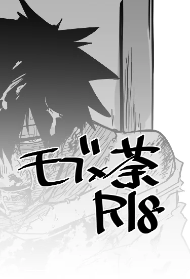 モブ荼っぽいもの。暴力・血・汁多め注意 https://t.co/IvJSMXwdnf 