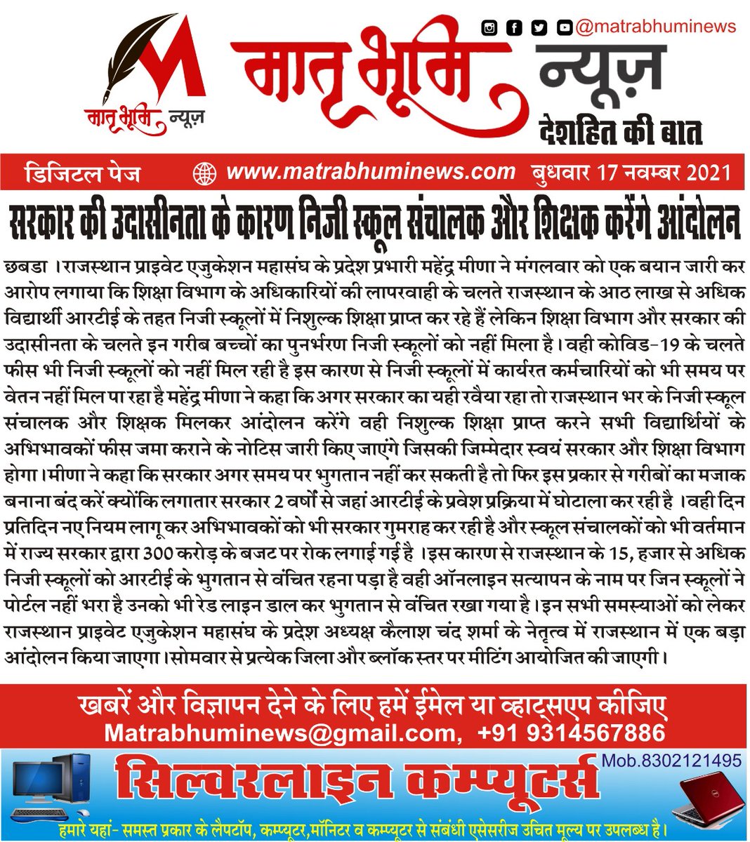 MatrabhumiNews's tweet photo. सरकार की उदासीनता के कारण निजी स्कूल संचालक और शिक्षक करेंगे आंदोलन
आज की #ख़बर , #मातृभूमि_न्यूज़ पर
#देश_हित की बात, #मातृभूमि #न्यूज़ के साथ
#Chhabra #Chhipabarod #Anta #Shahbad #Kishanganj #Badora #Siswali #HarnawdaShahji #Atru #Baran #Jaipur #Rajasthan #Matrabhumi #news https://t.co/zBjxyLSoc6
