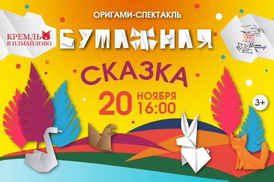 myJaneru's tweet photo. Детский спектакль "Бумажная сказка" в КРК "Кремль в Измайлово»💫
https://t.co/I6SP06y9LF https://t.co/Gmw1uH13XN