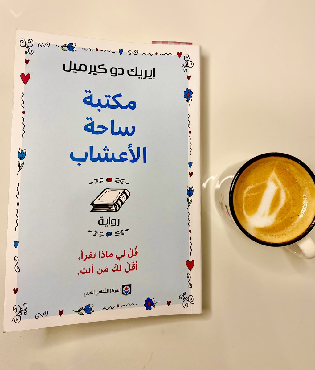 SRAlamri's tweet photo. عندما يبدع القارئ في وصف الكاتب والكتاب 🤍 #مكتبة_ساحة_الأعشاب https://t.co/JmVruNVXxL