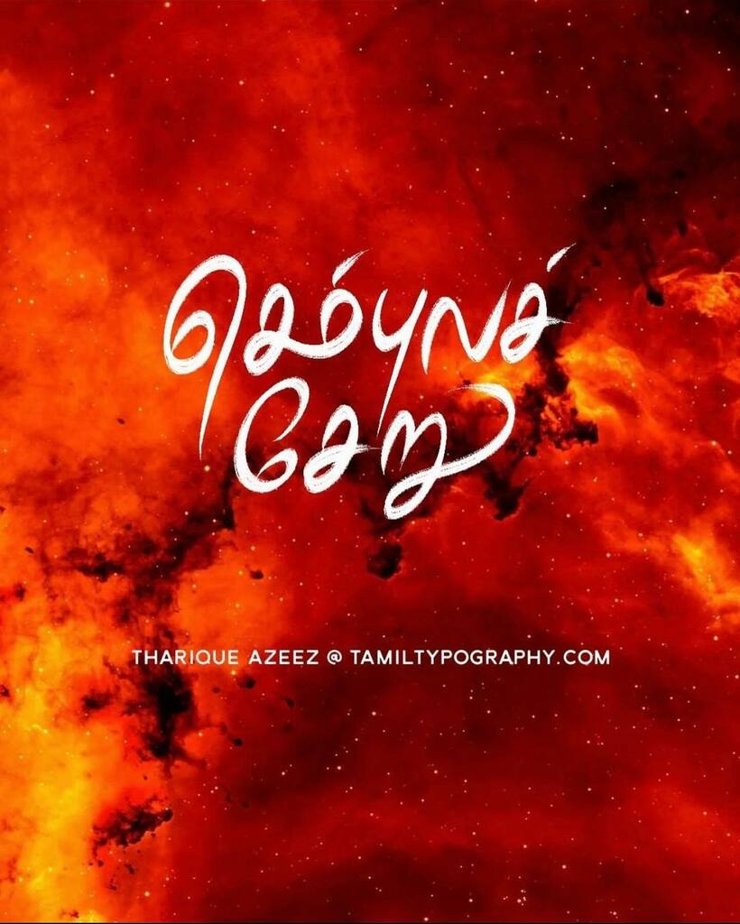tamiltypography's tweet photo. Today's new custom Tamil lettering by @ThariqueAzeez - Follow Instagram for more: https://t.co/dA3KfOHBId https://t.co/PY759leoj4