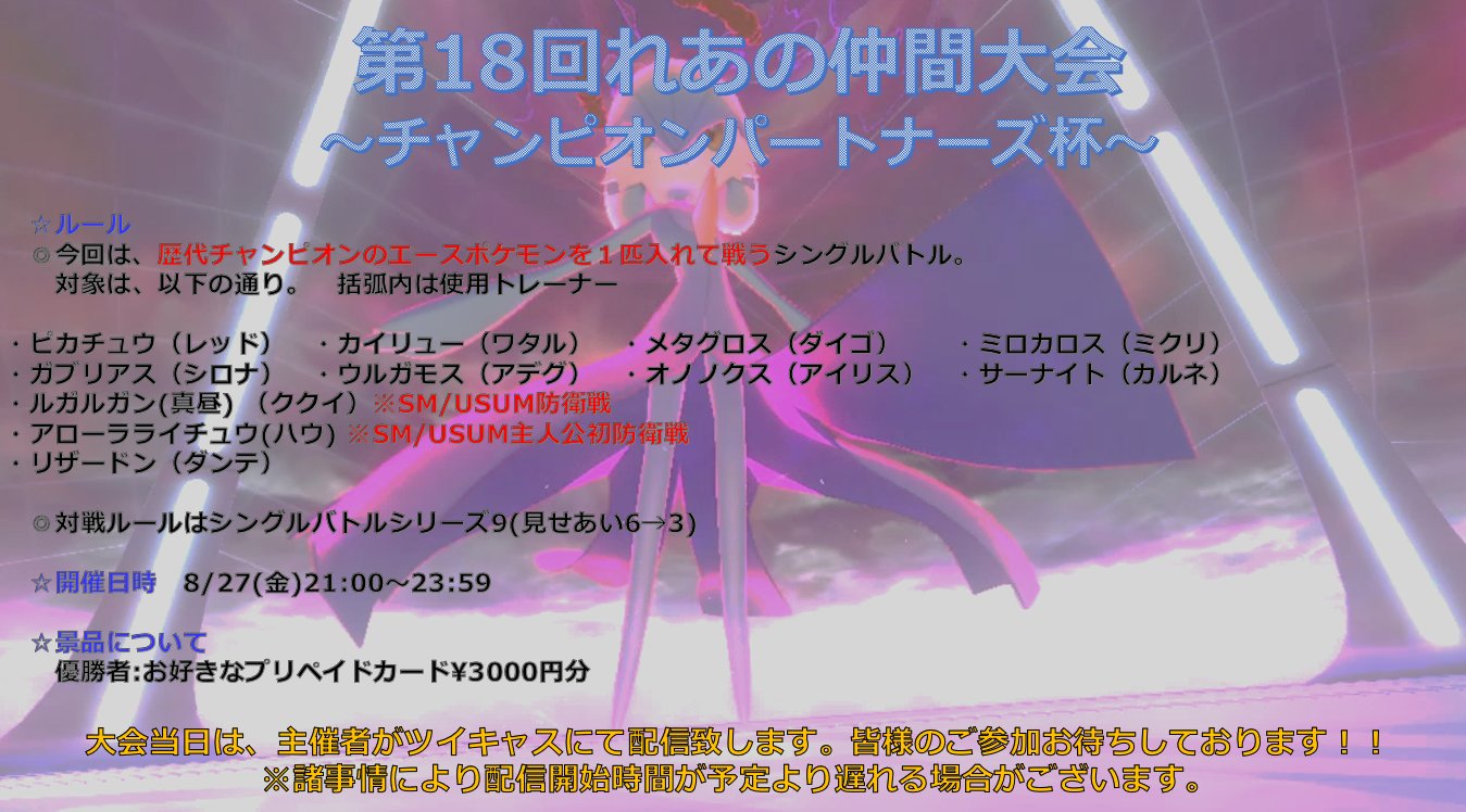 ポケモン剣盾仲間大会 案内掲示板 Swsh Alice Twitter