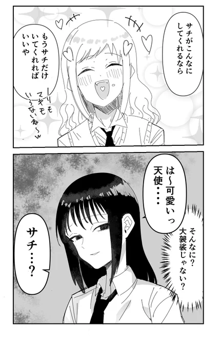 #わたモテ サチが、小陽ちゃん好きすぎて愛が漏れがち 