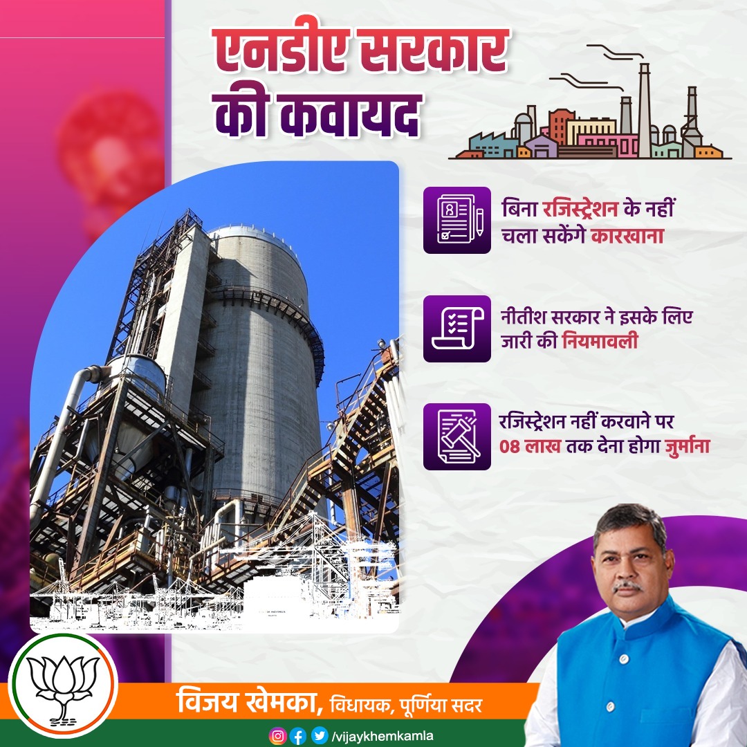 vijaykhemkamla's tweet photo. एनडीए सरकार के प्रयासों से बिहार में अब बिना निबंधन के कारखाना चलाना संभव नहीं होगा। राज्य सरकार द्वारा जारी की गई नियमावली के मुताबिक बिना रजिस्ट्रेशन कारखाने का संचालन करने पर 8 लाख रुपए जुर्माने का भुगतान करना पड़ेगा।
#GrowingBihar https://t.co/euYOoUYCL1