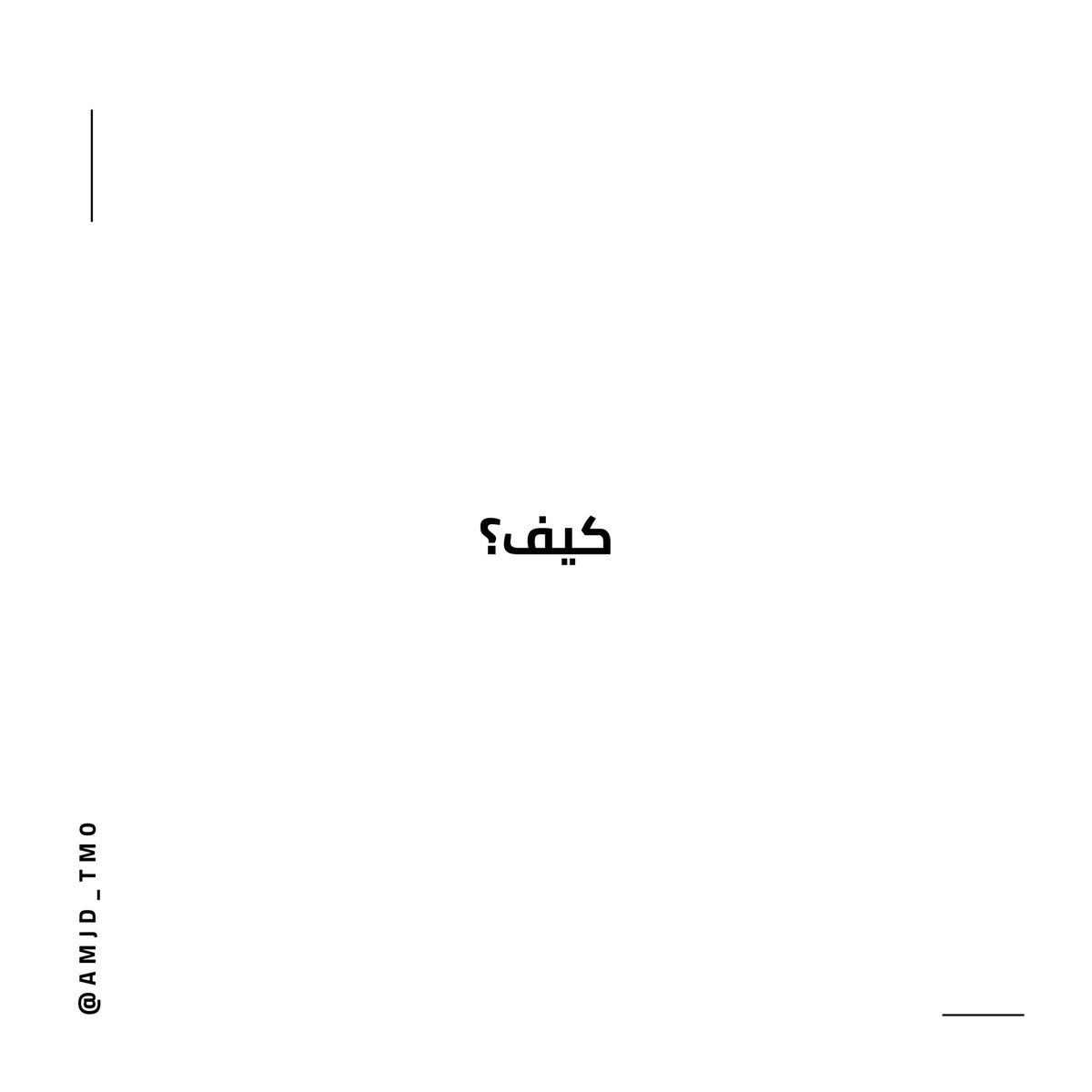 amjd_tm0's tweet photo. لو كنت تختار خط جاهز في تصميم الشعارات هذا ال #ثريد بيفيدك كثييير  ✨👌🏼

@DesMeet https://t.co/g3NmczAXdx