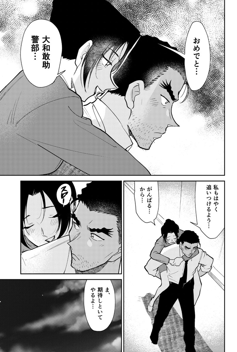 敢ちゃんが警部になったお祝いを二人でした後の敢由 