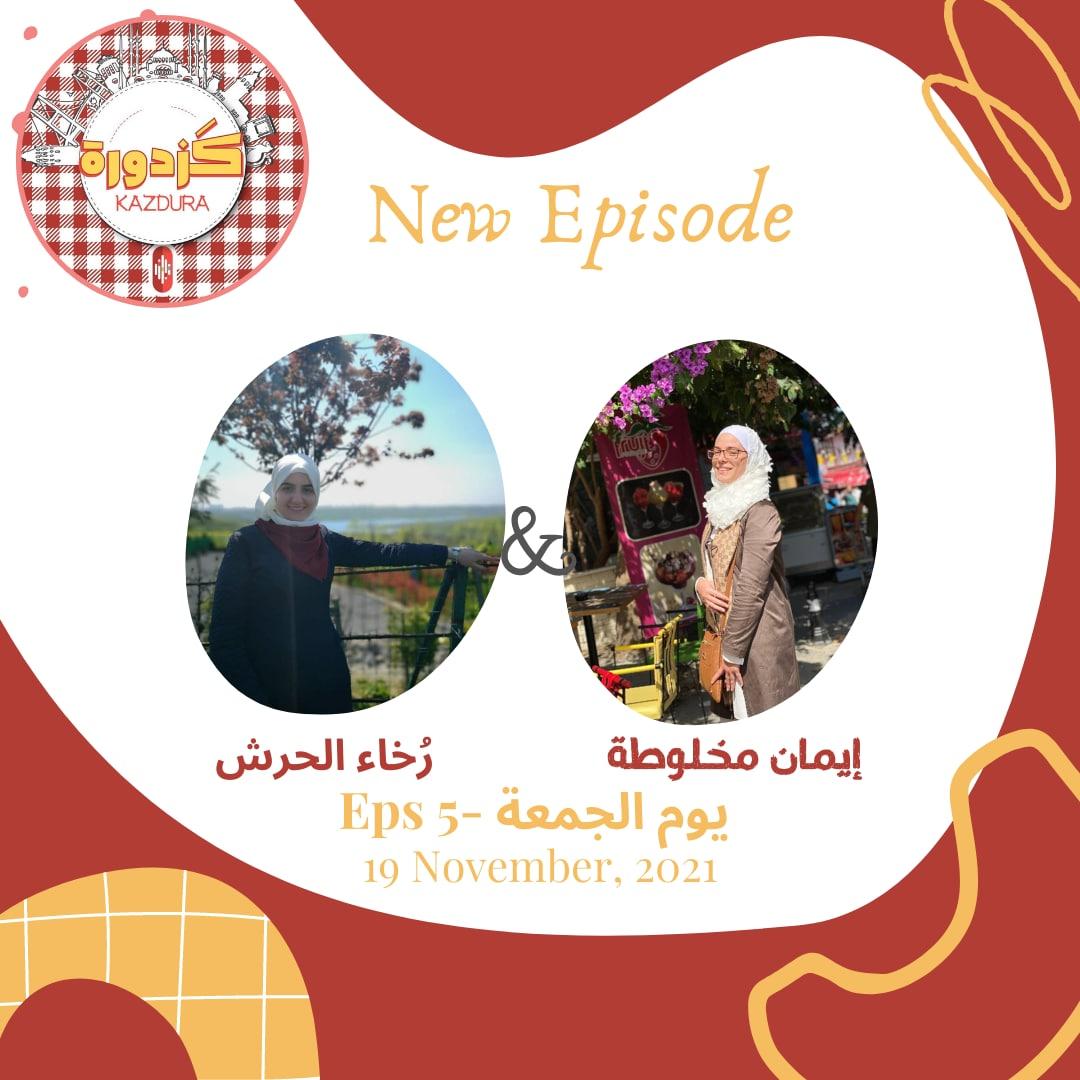 RukhaaO's tweet photo. #new_episode 
كزدورة جديدة #الجمعة رح تنزل خليكم معنا  من #بودكاست_كزدورة
 https://t.co/f8suWlXE3o
🎧 https://t.co/G7VXBy6Q9h